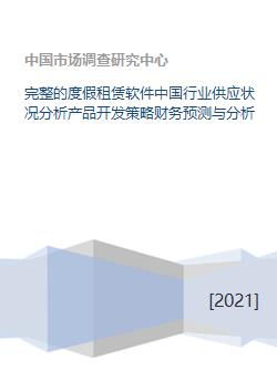 完整的度假租賃軟件中國(guó)行業(yè)供應(yīng)狀況分析產(chǎn)品開發(fā)策略財(cái)務(wù)預(yù)測(cè)與分析